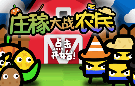 庄稼大战农民手游4